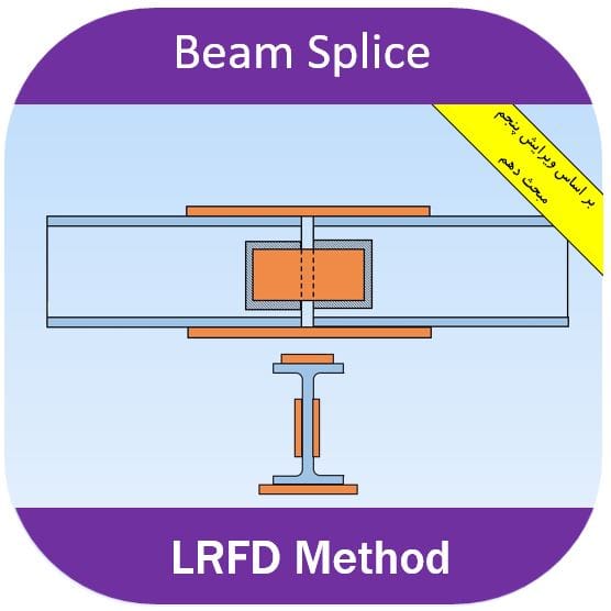 وصله جوشی تیر طراحی وصله تیر به تیر