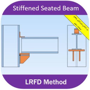 اتصال با سخت کننده ذوزنقه ای