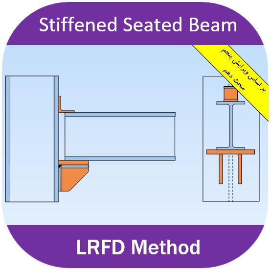 سخت کننده ذوزنقه ای اتصال با سخت کننده ذوزنقه ای