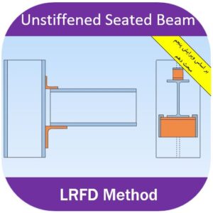 اتصال با نبشی نشیمن