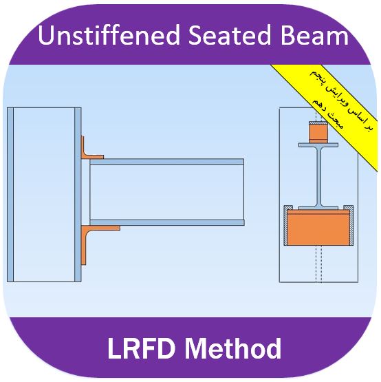 نبشی نشیمن اتصال با نبشی نشیمن