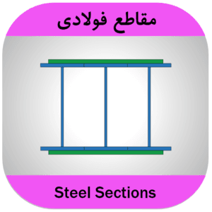 مشخصات مقاطع فولادی