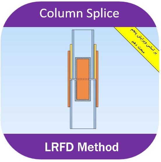 وصله جوشی ستون طراحی وصله ستون فولادی