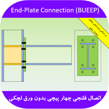 طراحی اتصال فلنجی