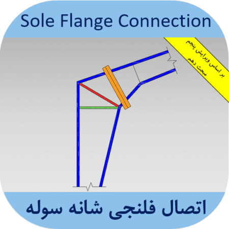 طراحی اتصالات سوله