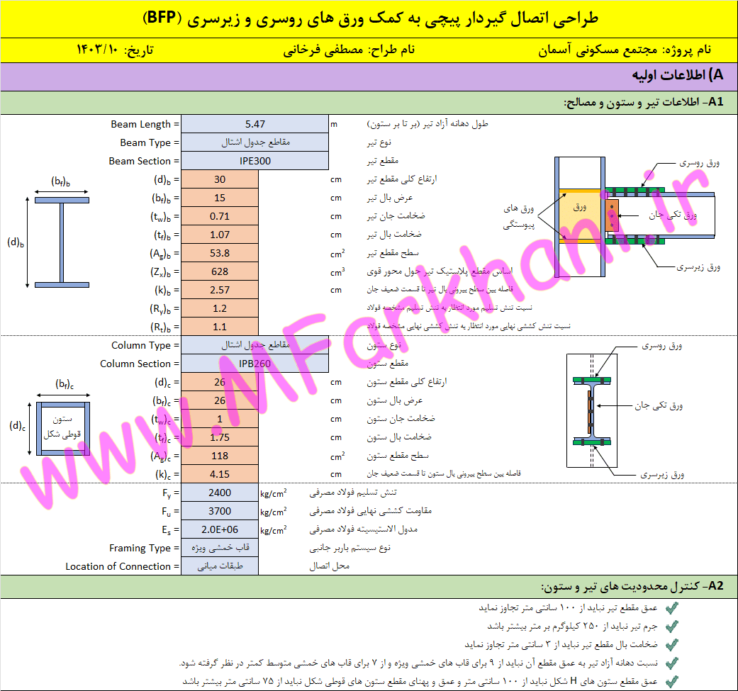 مجموعه فایل طراحی اتصالات پیچی اکسل طراحی اتصالات پیچی