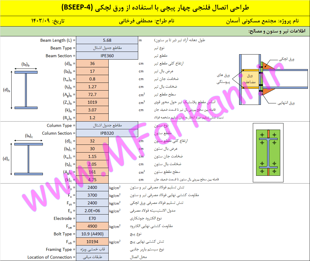 مجموعه فایل طراحی اتصالات پیچی اکسل طراحی اتصالات پیچی