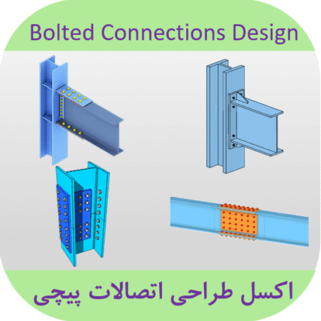 اکسل طراحی اتصالات پیچی