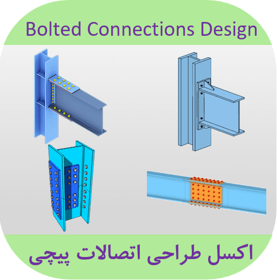 مجموعه فایل طراحی اتصالات پیچی اکسل طراحی اتصالات پیچی