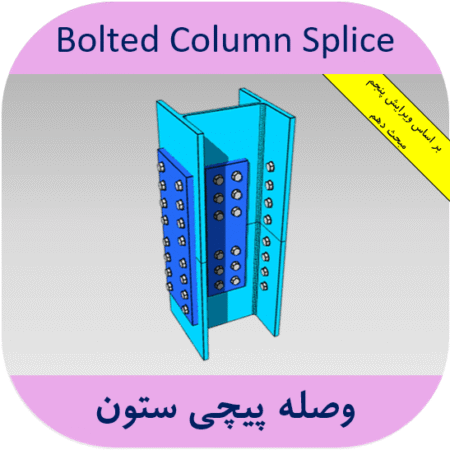 وصله پیچی ستون