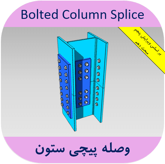 طراحی وصله پیچی ستون وصله پیچی ستون