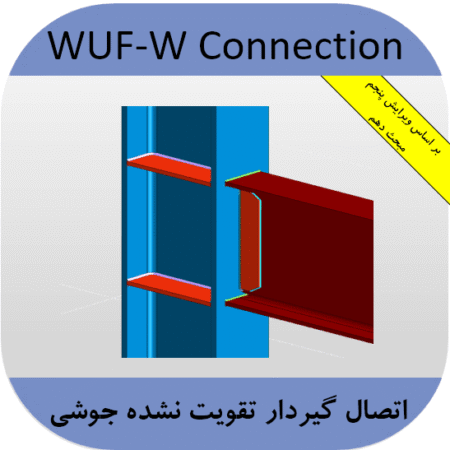 طراحی اتصال WUF
