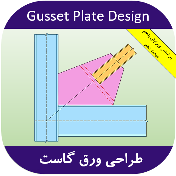 طراحی ورق گاست مهاربند طراحی گاست پلیت