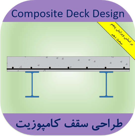 اکسل طراحی سقف کامپوزیت طراحی سقف کامپوزیت