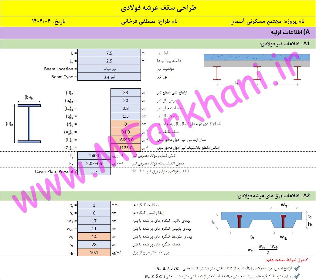 اکسل طراحی سقف عرشه فولادی طراحی سقف عرشه فولادی