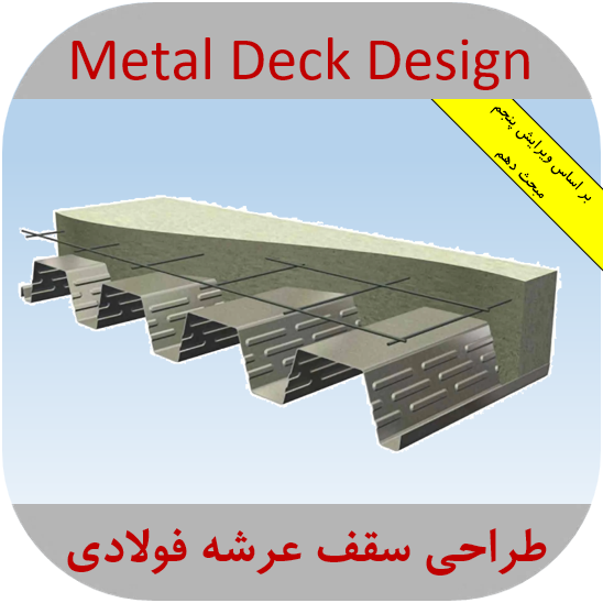 اکسل طراحی سقف عرشه فولادی طراحی سقف عرشه فولادی